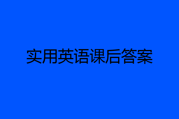 实用英语课后答案