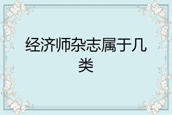 经济师杂志属于几类