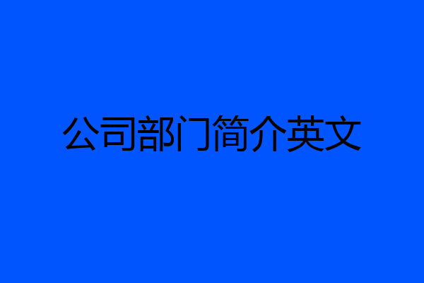 公司部门简介英文