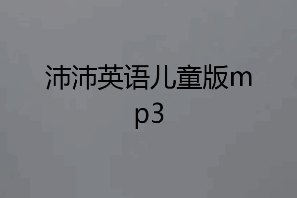 沛沛英语儿童版mp3