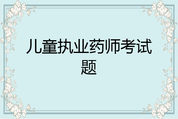 儿童执业药师考试题