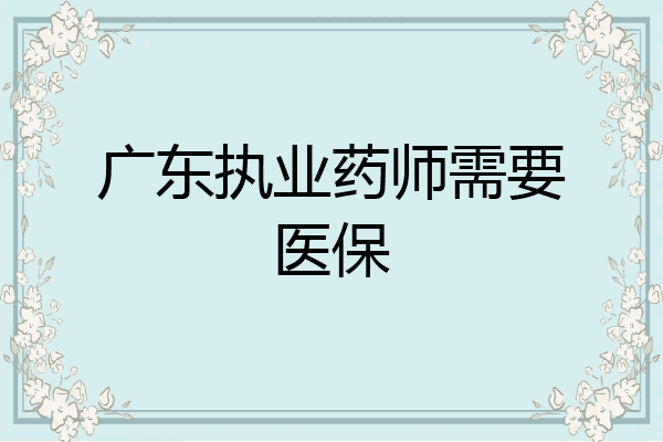 广东执业药师需要医保