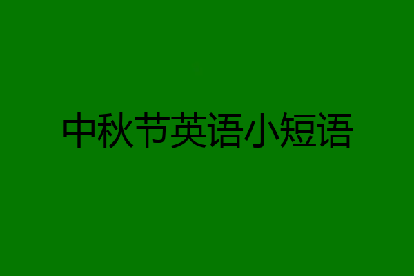 中秋节英语小短语