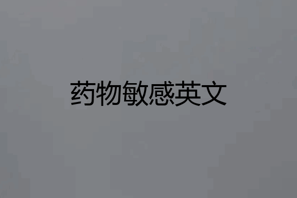 药物敏感英文
