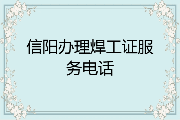 信阳办理焊工证服务电话