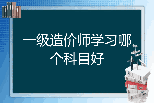 一级造价师学习哪个科目好