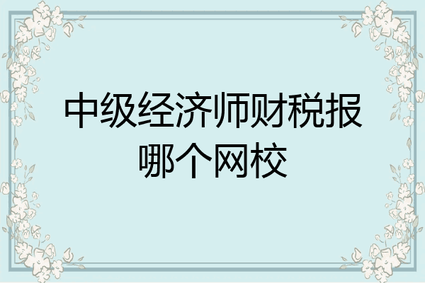 中级经济师财税报哪个网校