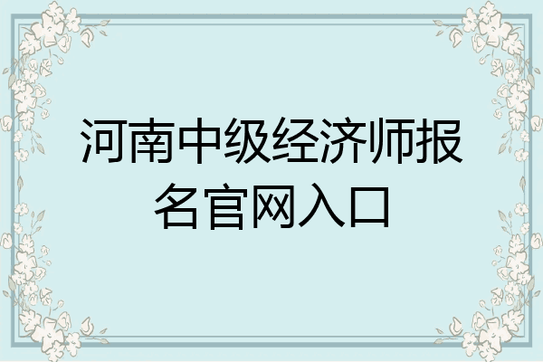 河南中级经济师报名官网入口