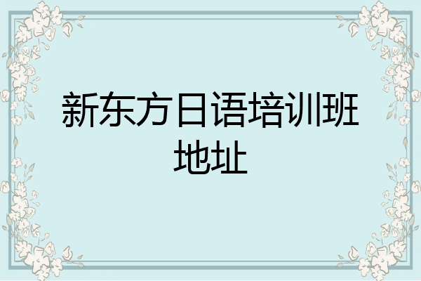 新东方日语培训班地址