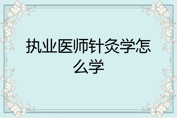 执业医师针灸学怎么学