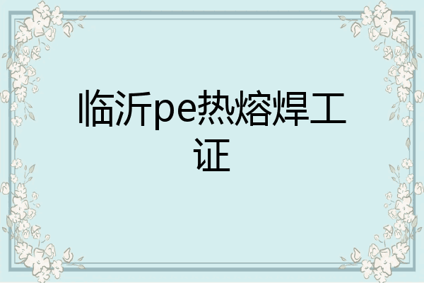 临沂pe热熔焊工证
