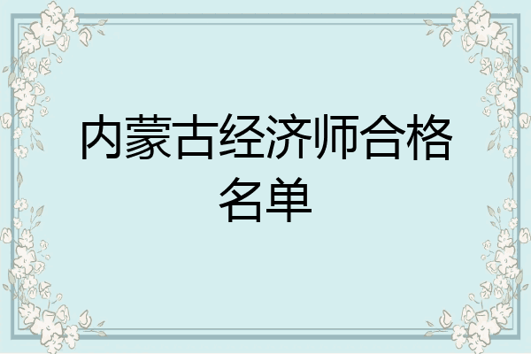 内蒙古经济师合格名单