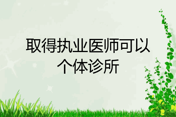 取得执业医师可以个体诊所