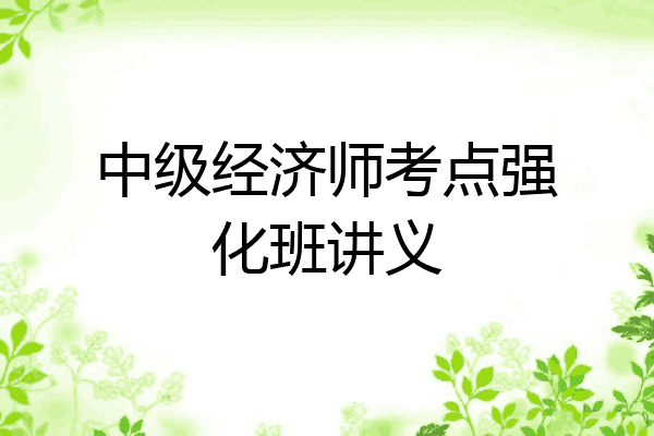 中级经济师考点强化班讲义