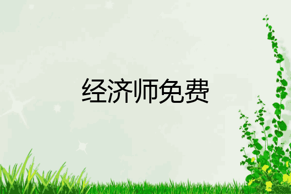 经济师免费