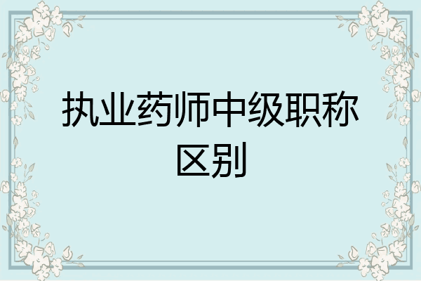 执业药师中级职称区别