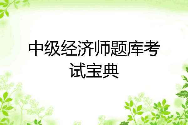 中级经济师题库考试宝典
