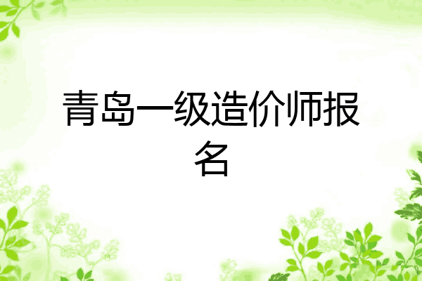 青岛一级造价师报名