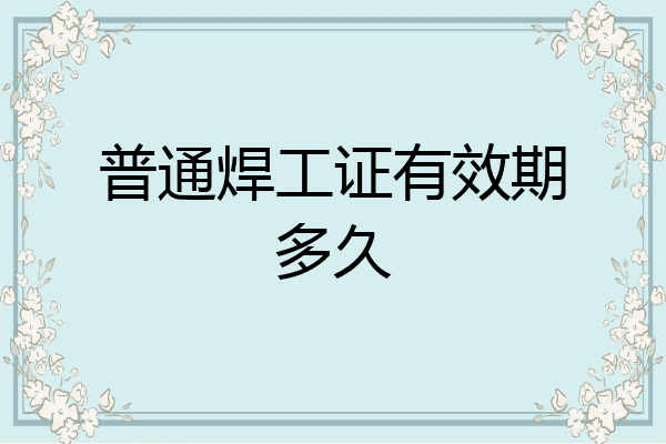 普通焊工证有效期多久