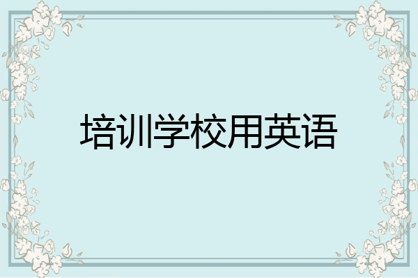 培训学校用英语