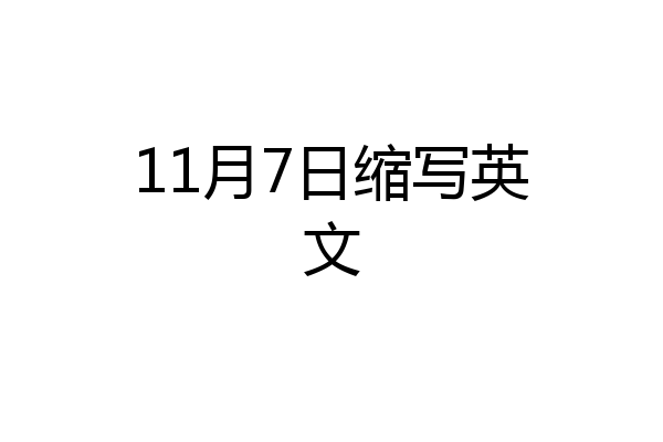 11月7日缩写英文