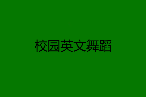 校园英文舞蹈