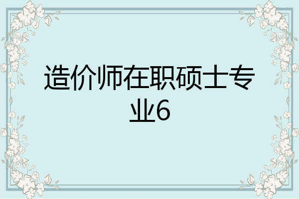 造价师在职硕士专业6