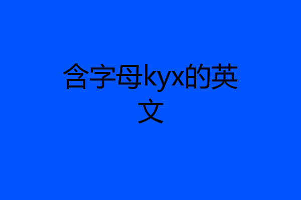 含字母kyx的英文