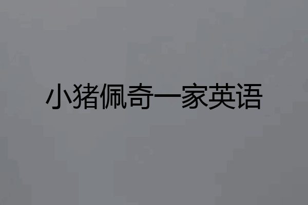 小猪佩奇一家英语