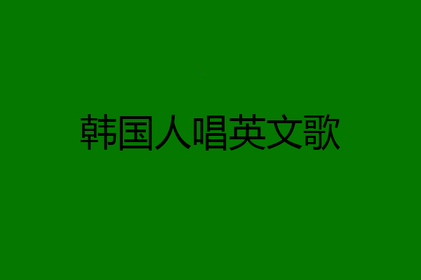 韩国人唱英文歌