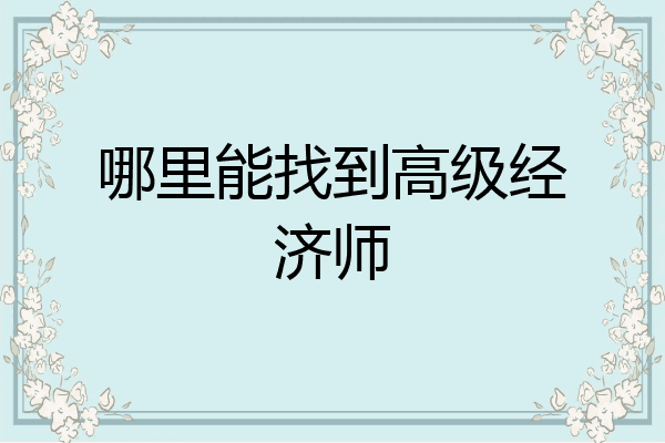 哪里能找到高级经济师