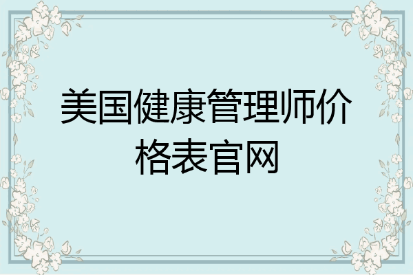 美国健康管理师价格表官网