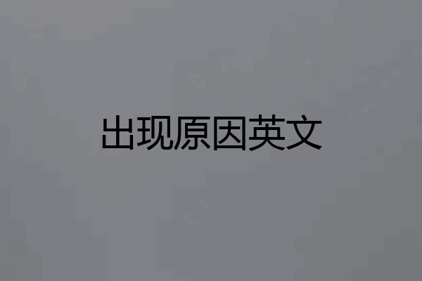 出现原因英文