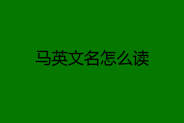 马英文名怎么读