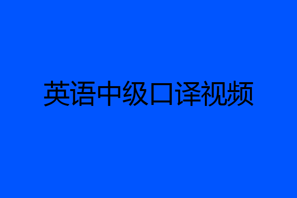英语中级口译视频