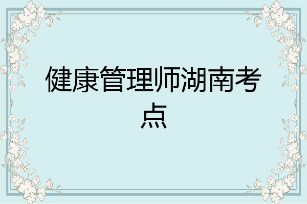 健康管理师湖南考点