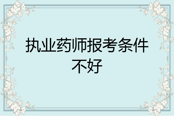 执业药师报考条件不好
