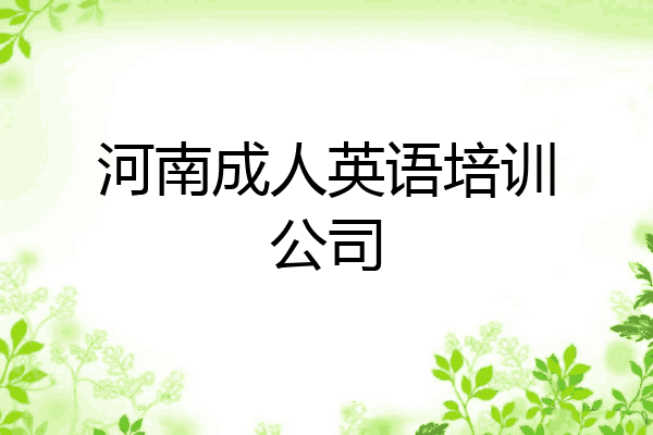 河南成人英语培训公司