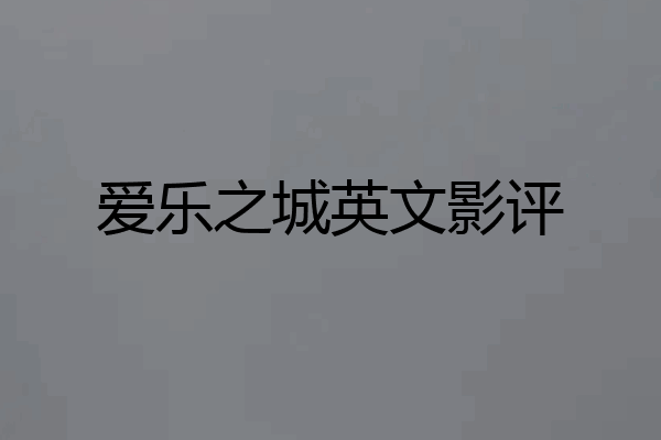 爱乐之城英文影评