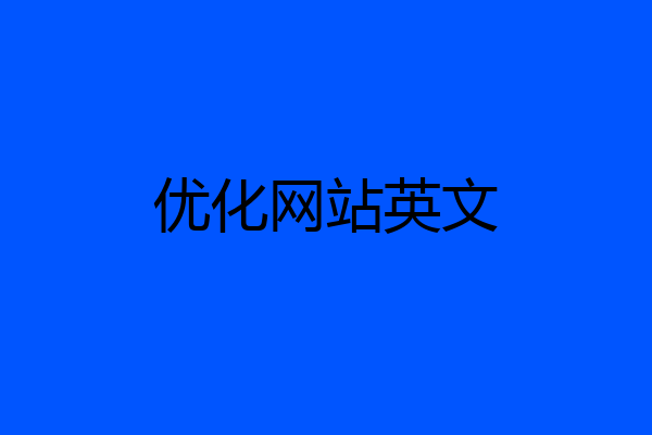 优化网站英文