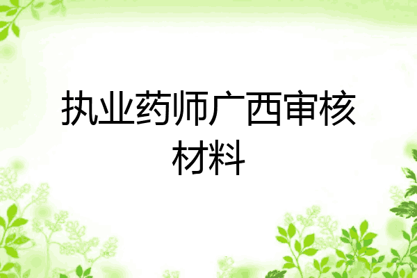 执业药师广西审核材料