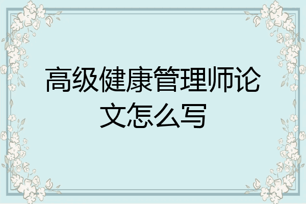 高级健康管理师论文怎么写