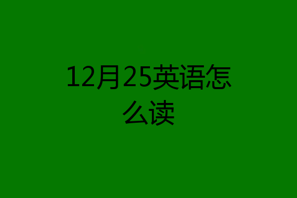 12月25英语怎么读