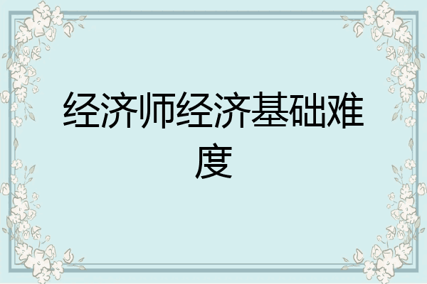 经济师经济基础难度