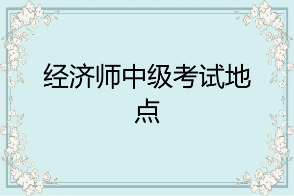经济师中级考试地点