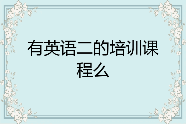 有英语二的培训课程么