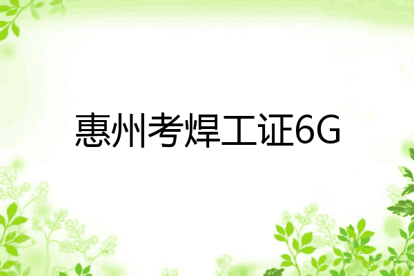 惠州考焊工证6G