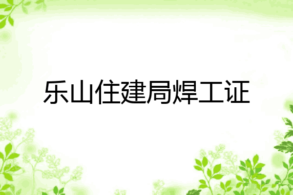 乐山住建局焊工证