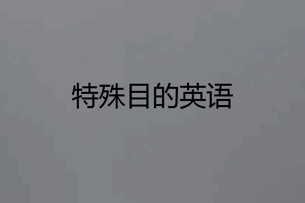 特殊目的英语