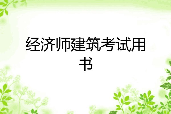 经济师建筑考试用书